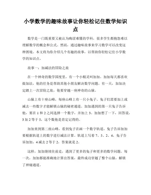 小学数学的趣味故事让你轻松记住数学知识点