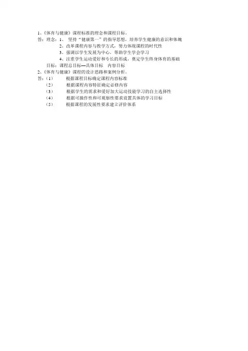 3《体育与健康》课程标准的理念和课程目标