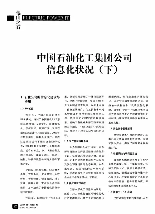 中国石油化工集团公司信息化状况(下)