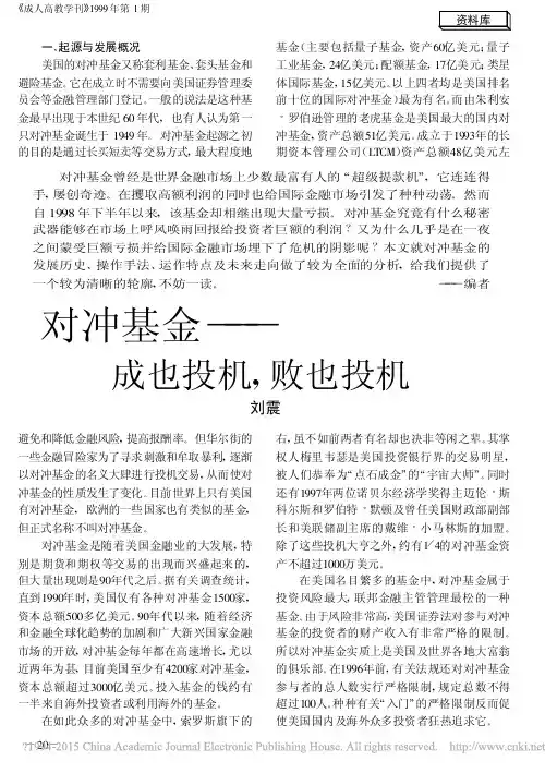 对冲基金_成也投机_败也投机