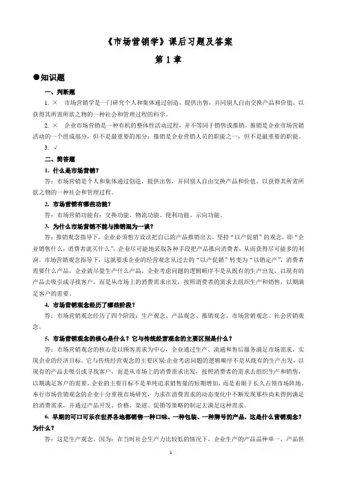 《市场营销学》课后习题及答案