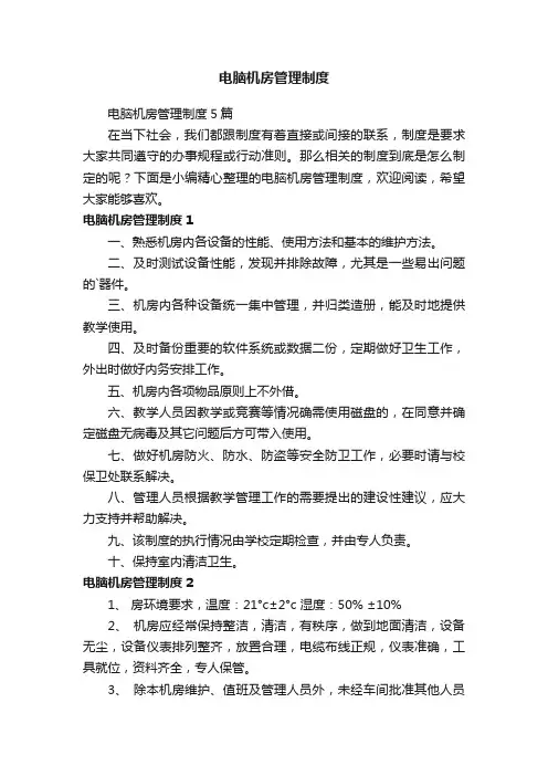 电脑机房管理制度5篇