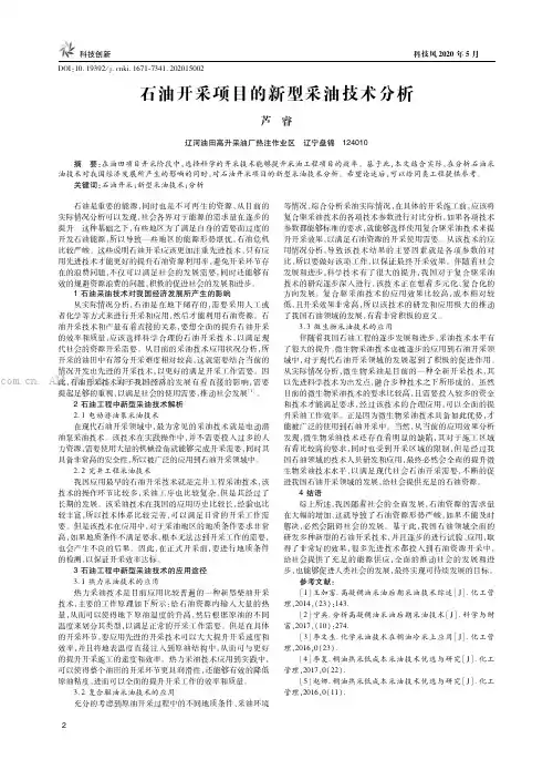 石油开采项目的新型采油技术分析
