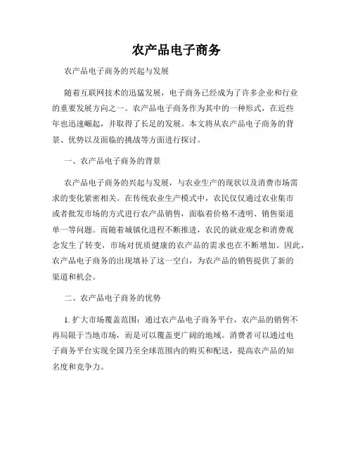 农产品电子商务