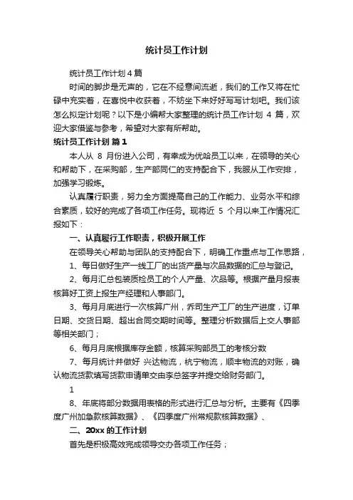 统计员工作计划