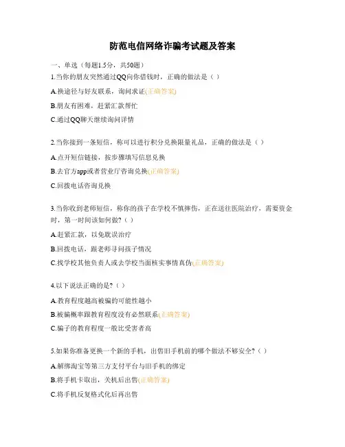 防范电信网络诈骗考试题及答案