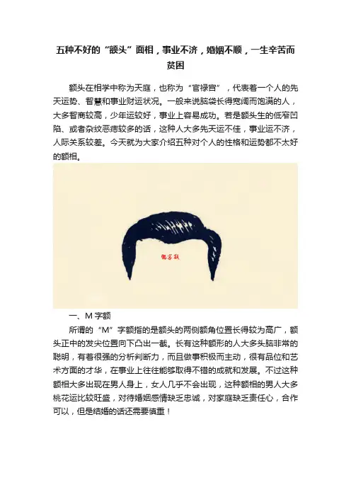 五种不好的“额头”面相，事业不济，婚姻不顺，一生辛苦而贫困