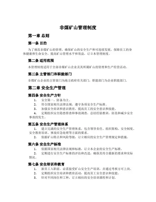 非煤矿山管理制度