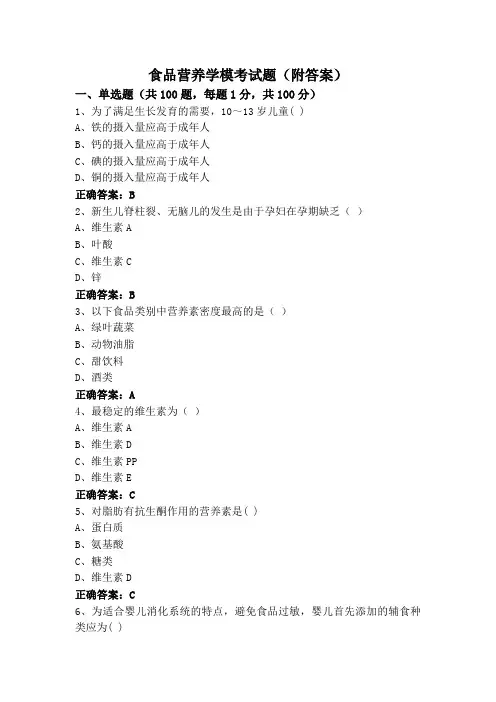食品营养学模考试题(附答案)