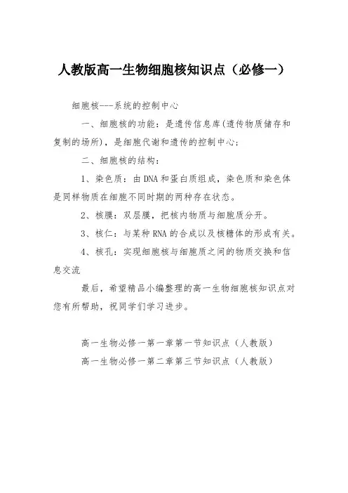 人教版高一生物细胞核知识点(必修一)