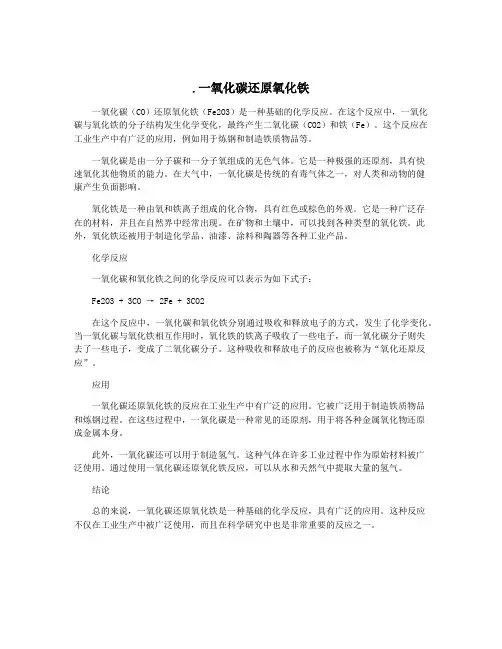 .一氧化碳还原氧化铁