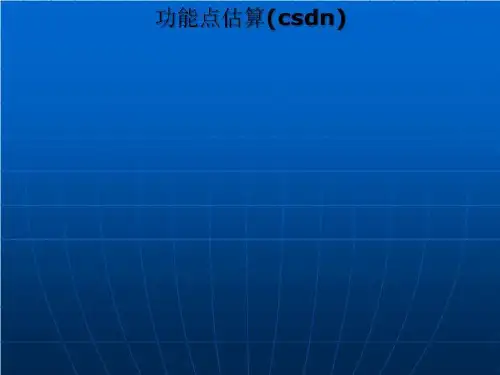 功能点估算(csdn)