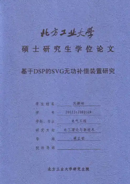 基于 DSP 的 SVG 无功补偿装置研究