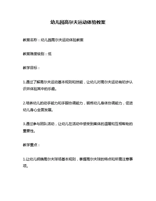 幼儿园高尔夫运动体验教案