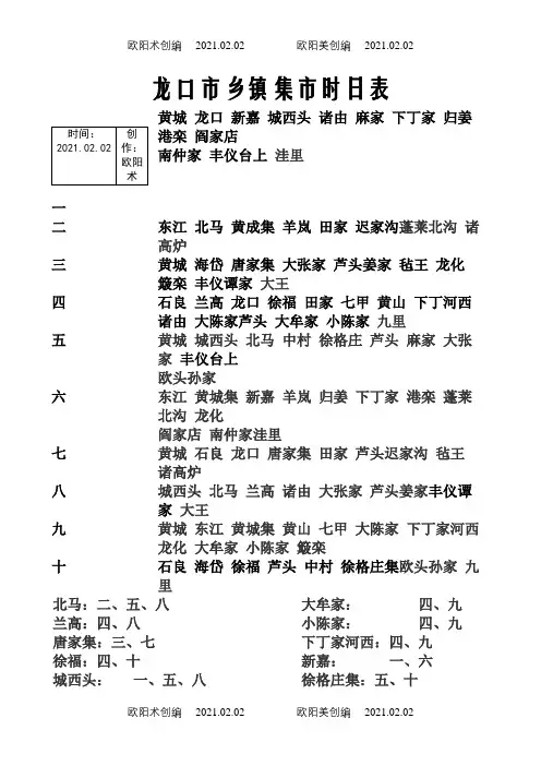 龙口市乡镇集市时日表之欧阳术创编