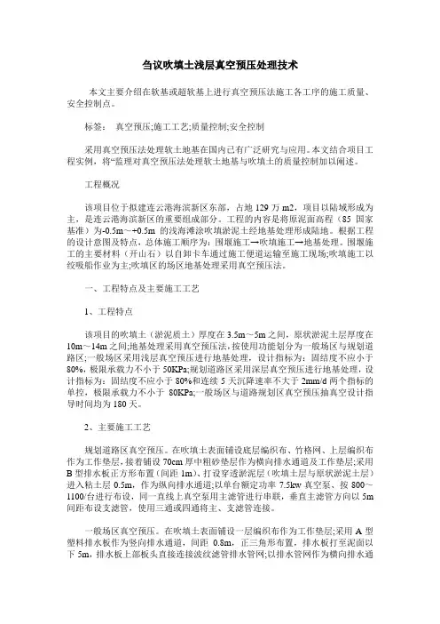 刍议吹填土浅层真空预压处理技术