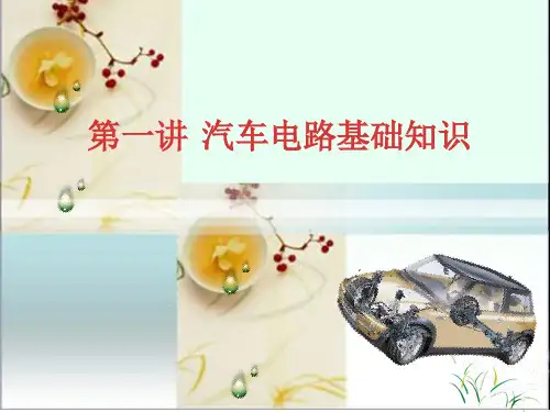 汽车电路识图1剖析