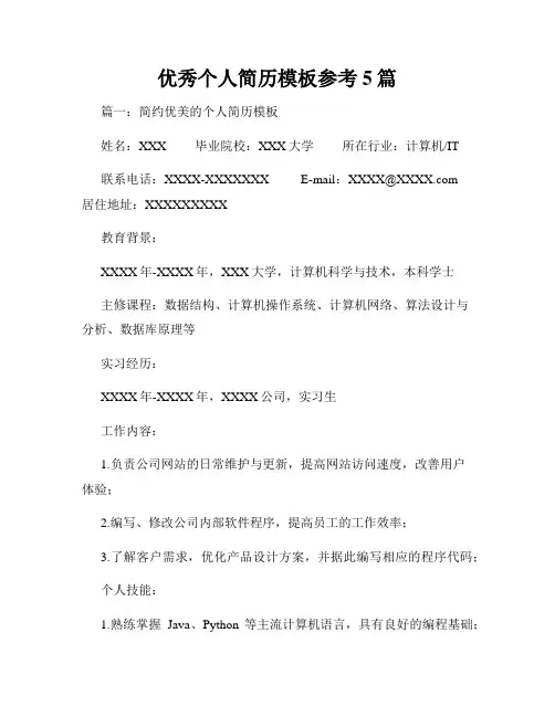 优秀个人简历模板参考5篇