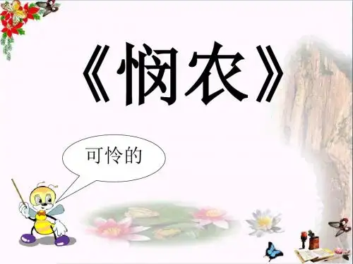 《悯农》 精品PPT课件3(共18张)