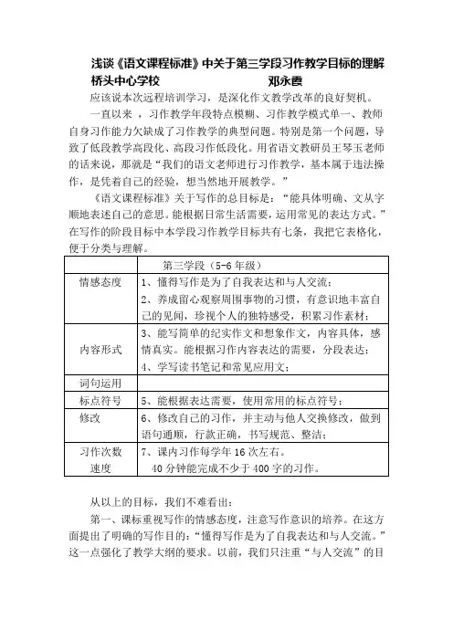 浅谈《语文课程标准》中关于第三学段习作教学目标的理解