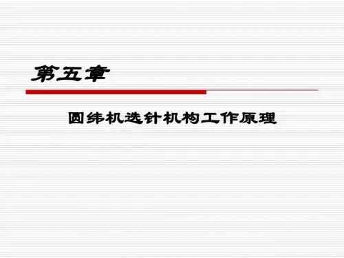 针织五选针机构的原理