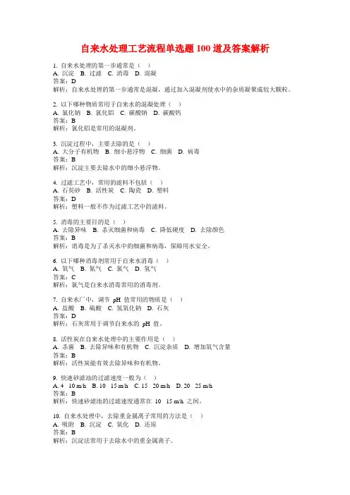 自来水处理工艺流程单选题100道及答案解析