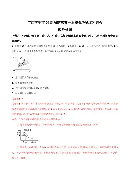 【全国市级联考】广西南宁市2018届高三第一次模拟考试文科综合政治试题(解析版)