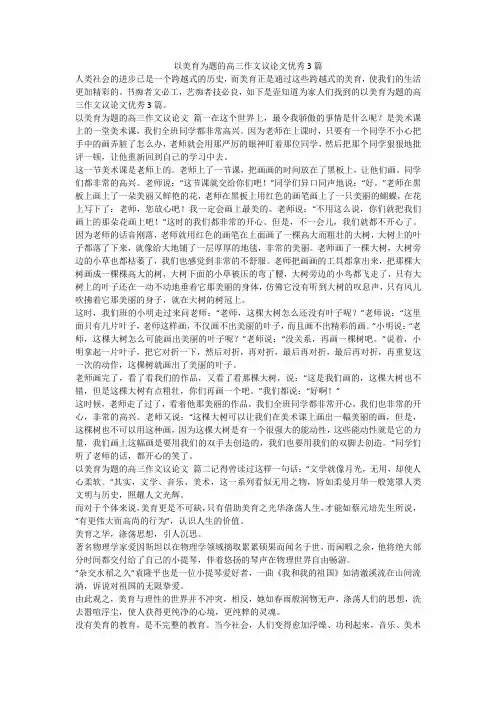 2023最新-以美育为题的高三作文议论文优秀3篇