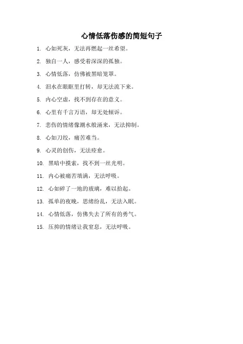 心情低落伤感的简短句子