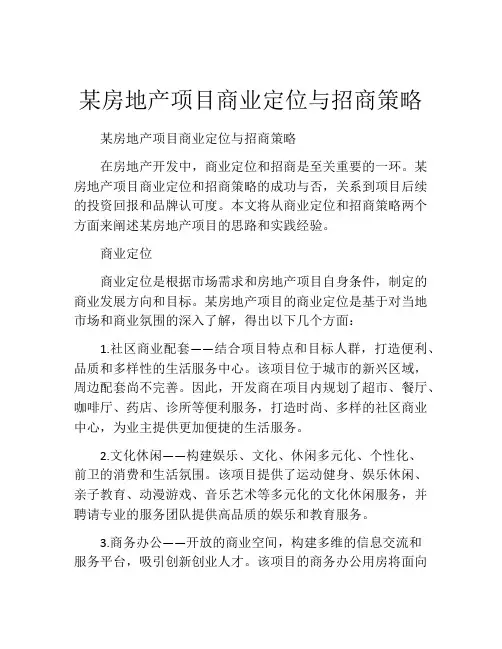 某房地产项目商业定位与招商策略