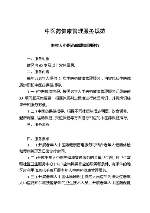 中医药健康管理服务规范老年人中医药健康管理服务【模板】