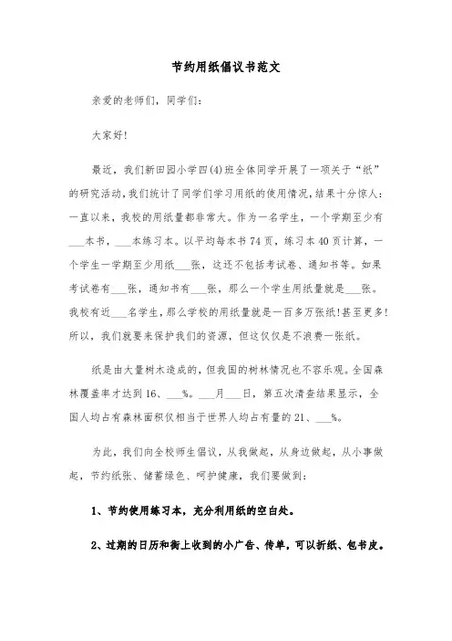 节约用纸倡议书范文（4篇）