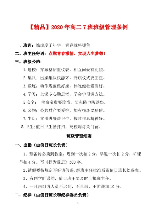 【精品】2020年高二7班班级管理条例(模板)