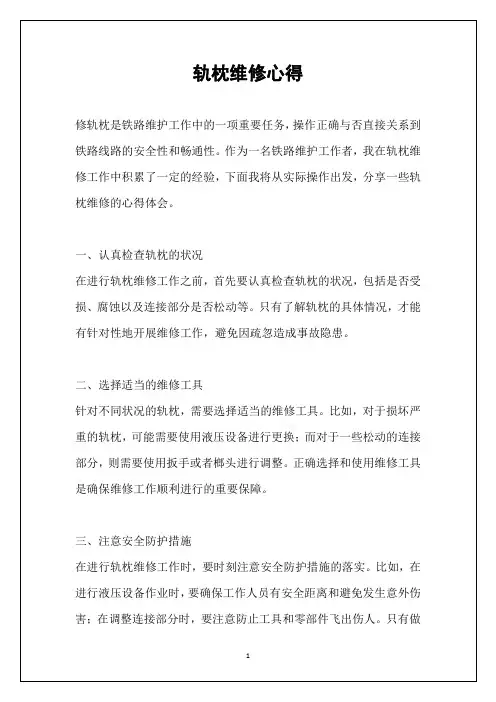 轨枕维修心得