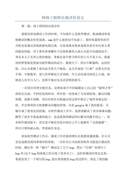 网络工程师自我评价范文