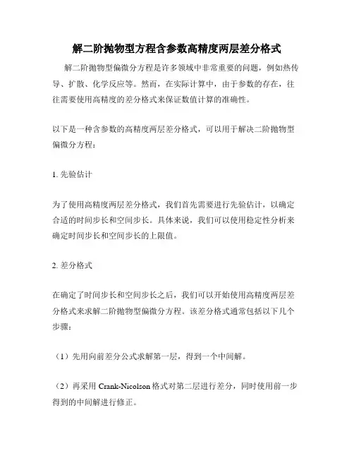 解二阶抛物型方程含参数高精度两层差分格式