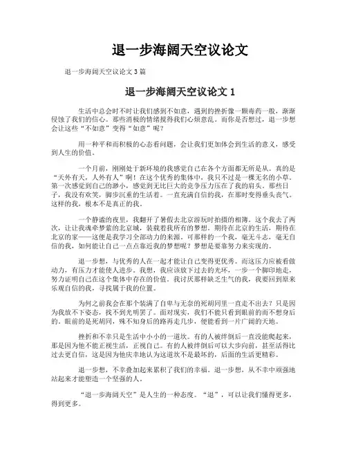 退一步海阔天空议论文