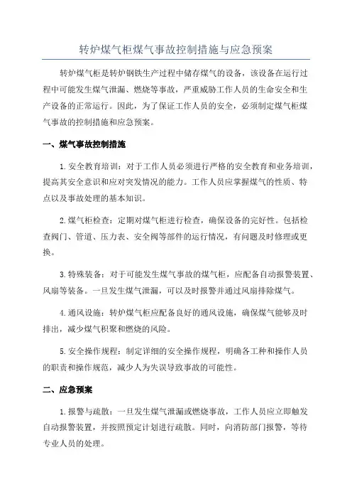 转炉煤气柜煤气事故控制措施与应急预案