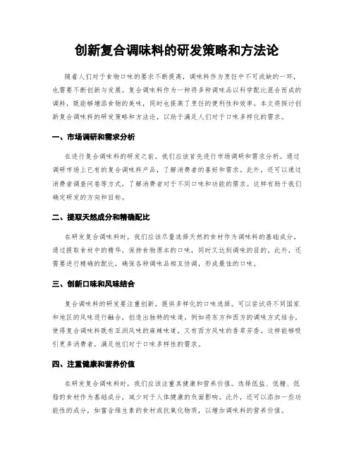 创新复合调味料的研发策略和方法论