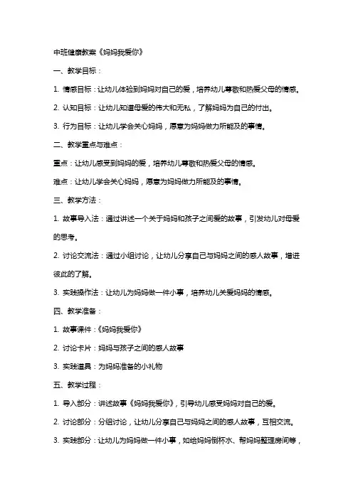 中班健康教案《妈妈我爱你》