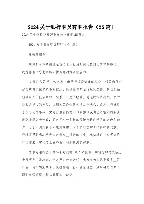 2024关于银行职员辞职报告(26篇)