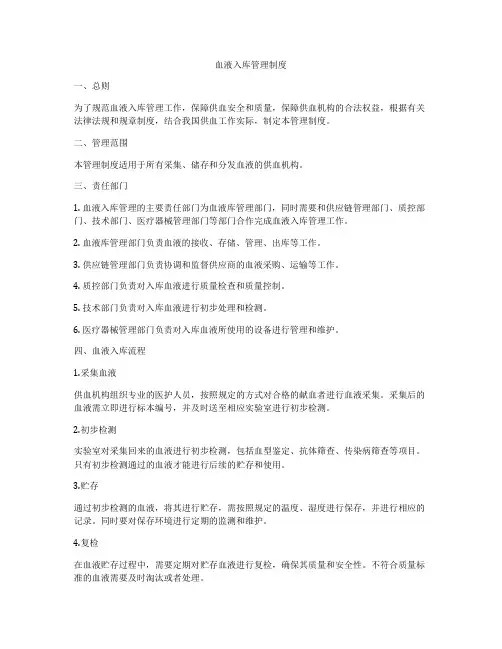 血液入库管理制度
