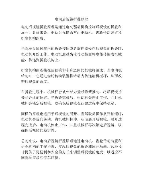 电动后视镜折叠原理