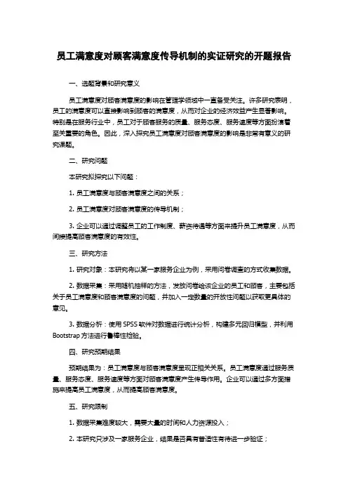 员工满意度对顾客满意度传导机制的实证研究的开题报告