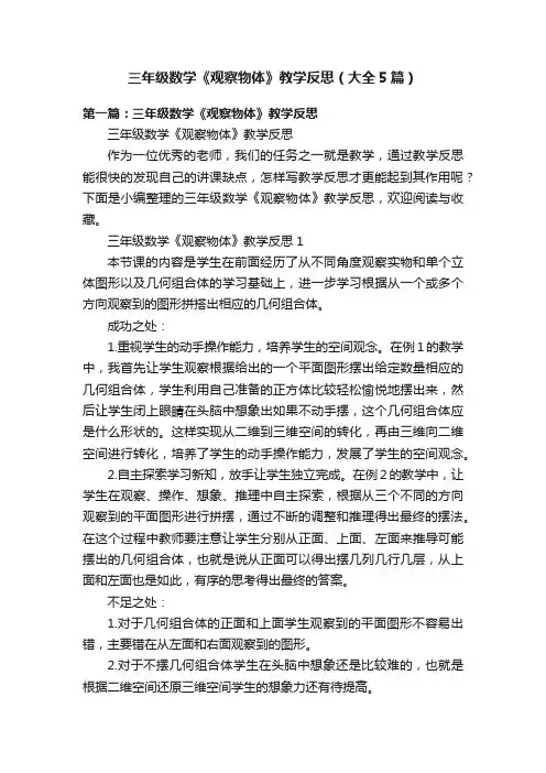 三年级数学《观察物体》教学反思（大全5篇）