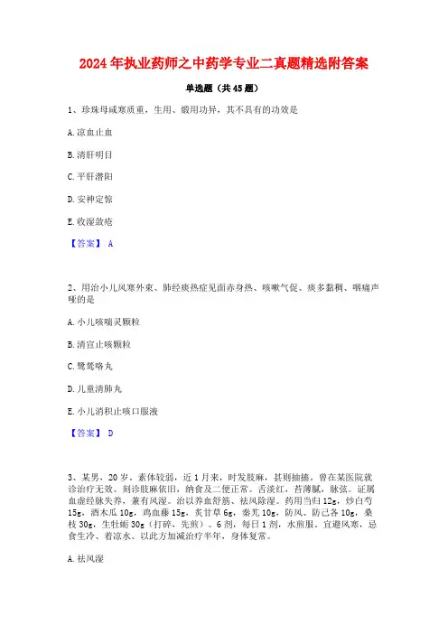 2024年执业药师之中药学专业二真题精选附答案