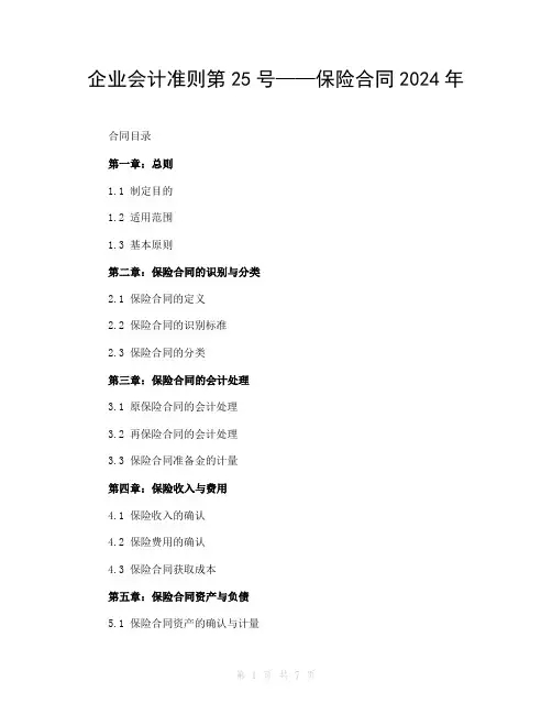 企业会计准则第25号——保险合同2024年