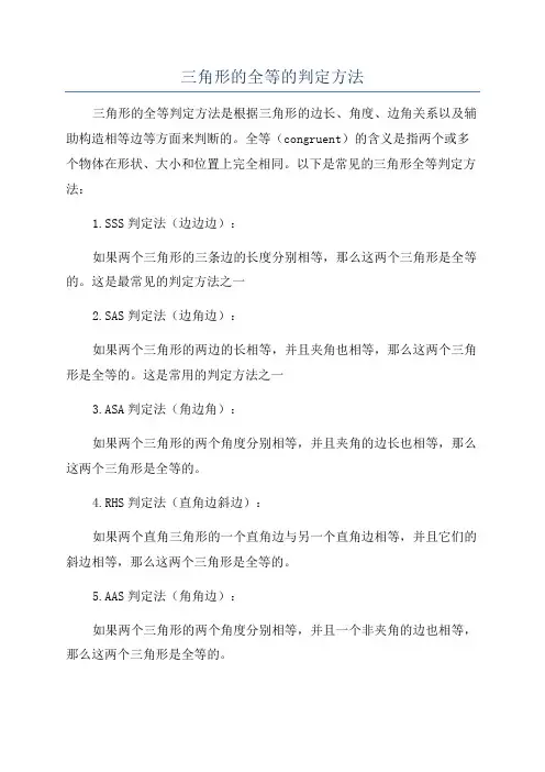 三角形的全等的判定方法