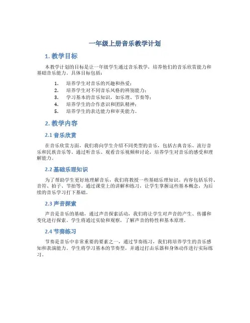 一年级上册音乐教学计划