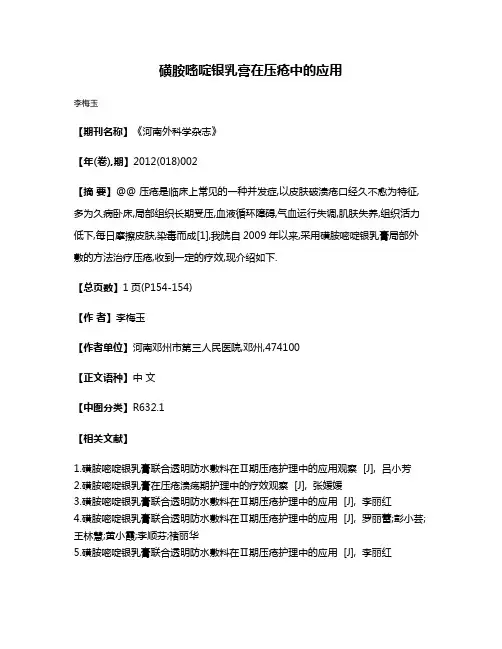 磺胺嘧啶银乳膏在压疮中的应用